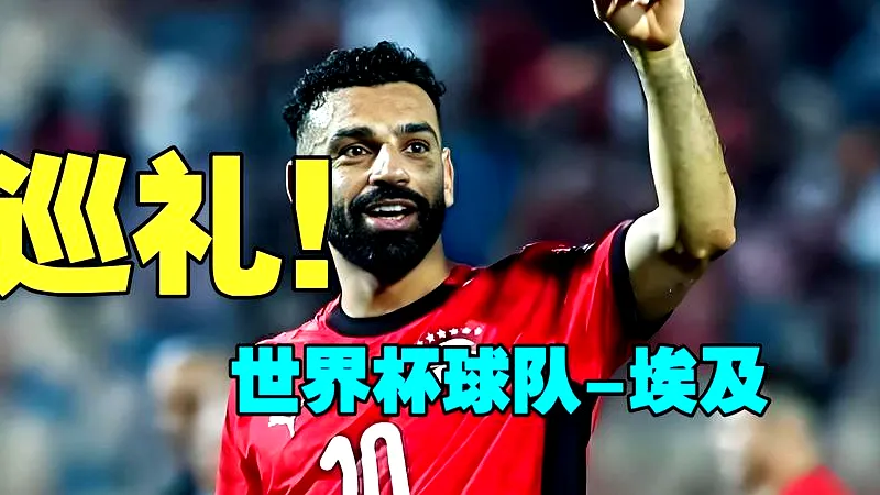# 阿舒尔头球破门！埃及创世界杯淘汰赛进球间隔最长纪录